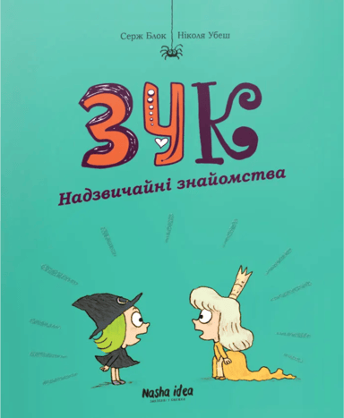 Надзвичайні знайомства. Зук. Том 11