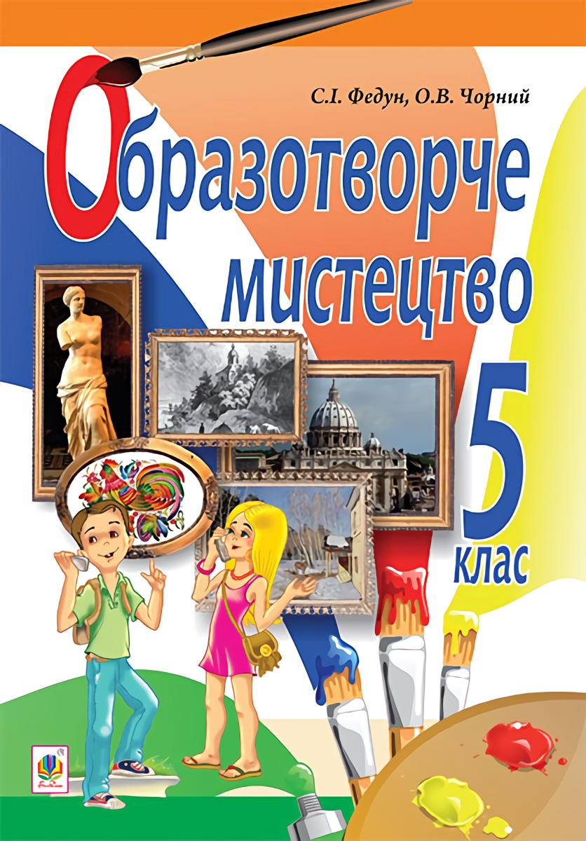 Обкладника "Образотворче мистецтво. Підручник для 5 класу" - 1 Фото Превью "Образотворче мистецтво. Підручник для 5 класу" - Фото №1