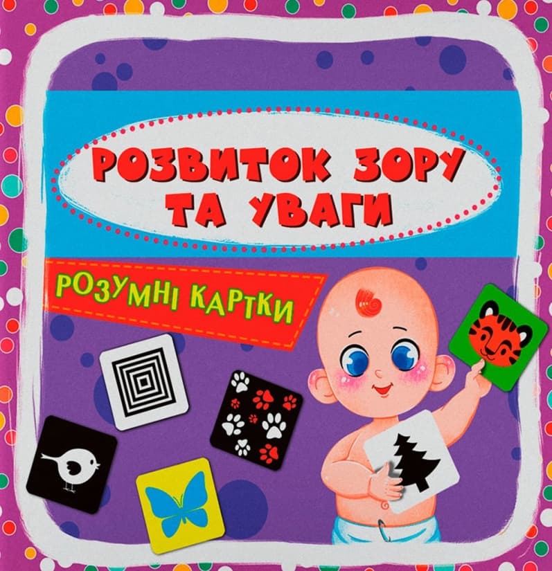 Розумні картки. Розвиток зору та уваги