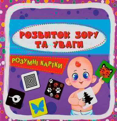 Розумні картки. Розвиток зору та уваги