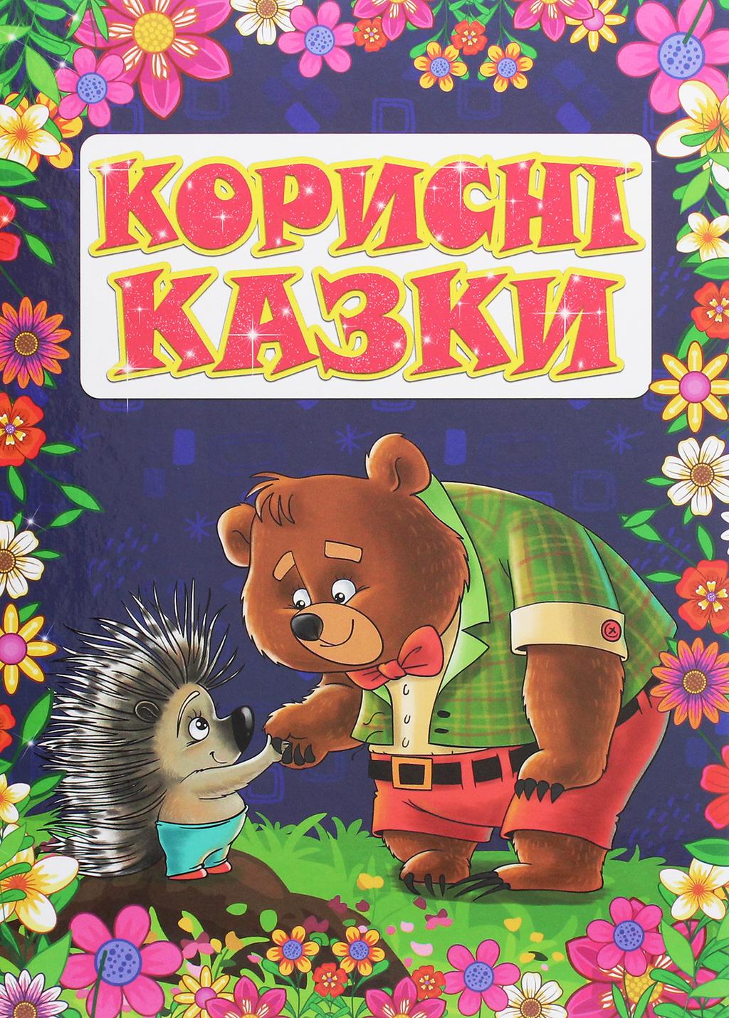 Обкладника "Корисні казки. Фіолетова" - 1 Фото Превью "Корисні казки. Фіолетова" - Фото №1