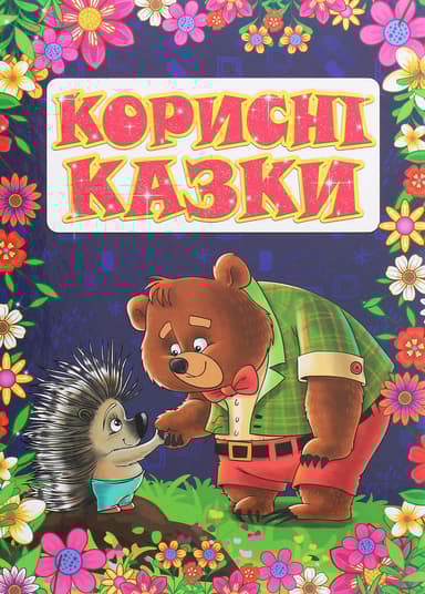 Корисні казки. Фіолетова