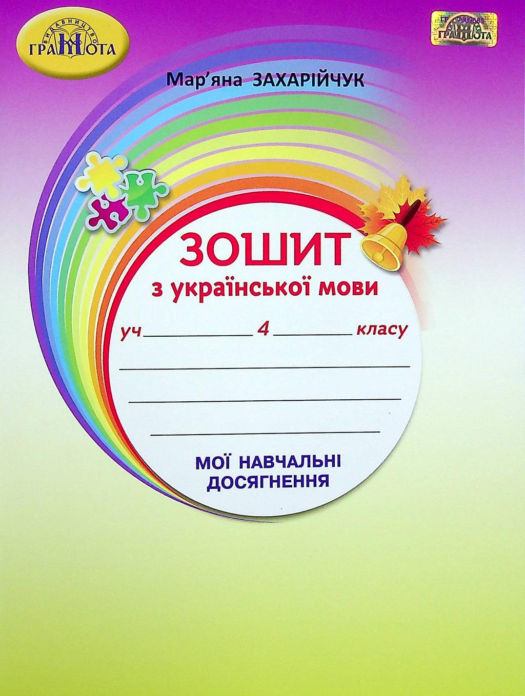 Обкладника "Українська мова. 4 клас. Зошит з української мови "Мої навчальні досягнення"" - 1 Фото Превью "Українська мова. 4 клас. Зошит з української мови "Мої навчальні досягнення"" - Фото №1
