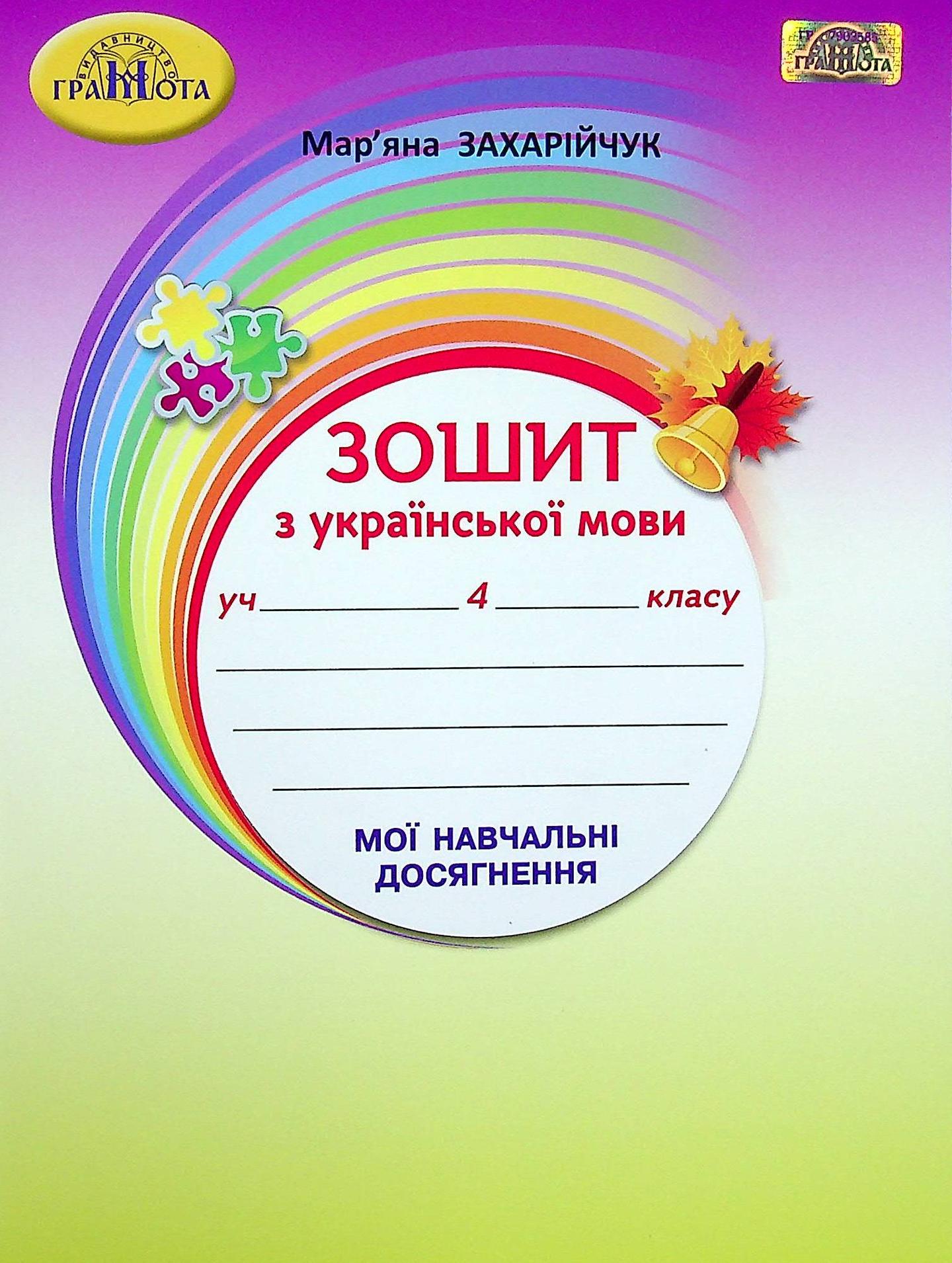 Українська мова. 4 клас. Зошит з української мови "Мої навчальні досягнення"