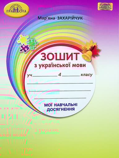 Українська мова. 4 клас. Зошит з української мови "Мої навчальні досягнення"