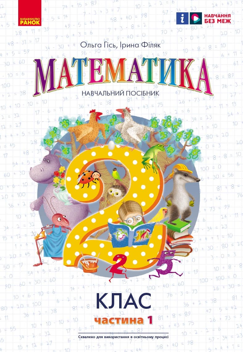 Обкладника "2 клас. Математика. Навчальний посібник. Частина 1 (до підручника О. Гісь)" - 1 Фото Превью "2 клас. Математика. Навчальний посібник. Частина 1 (до підручника О. Гісь)" - Фото №1