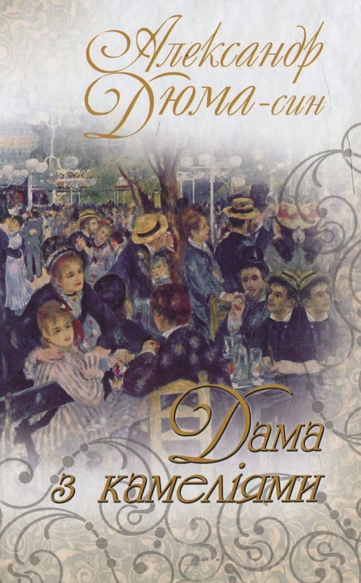 Обкладника "Дама з камеліями: Роман" - 1 Фото Превью "Дама з камеліями: Роман" - Фото №1