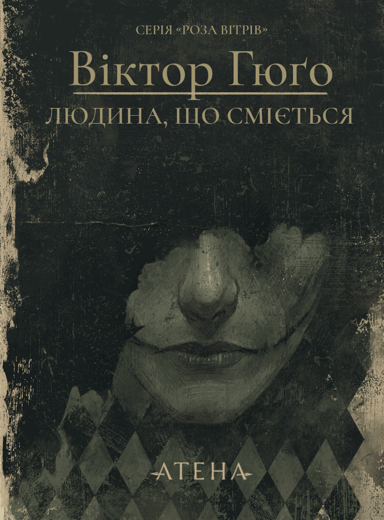 Людина, що сміється