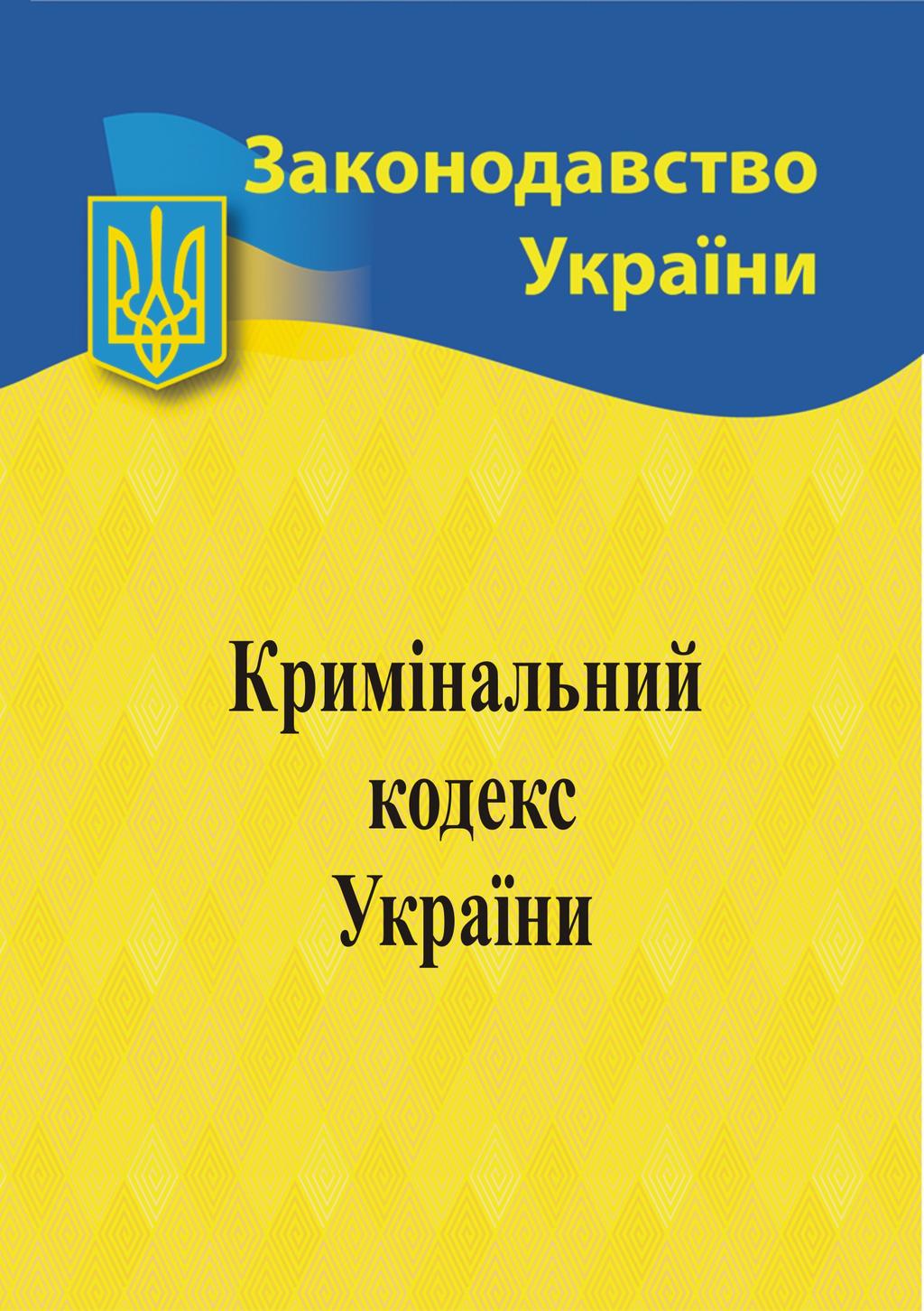 Обкладника "Кримінальний кодекс України" Обкладинка "Кримінальний кодекс України"