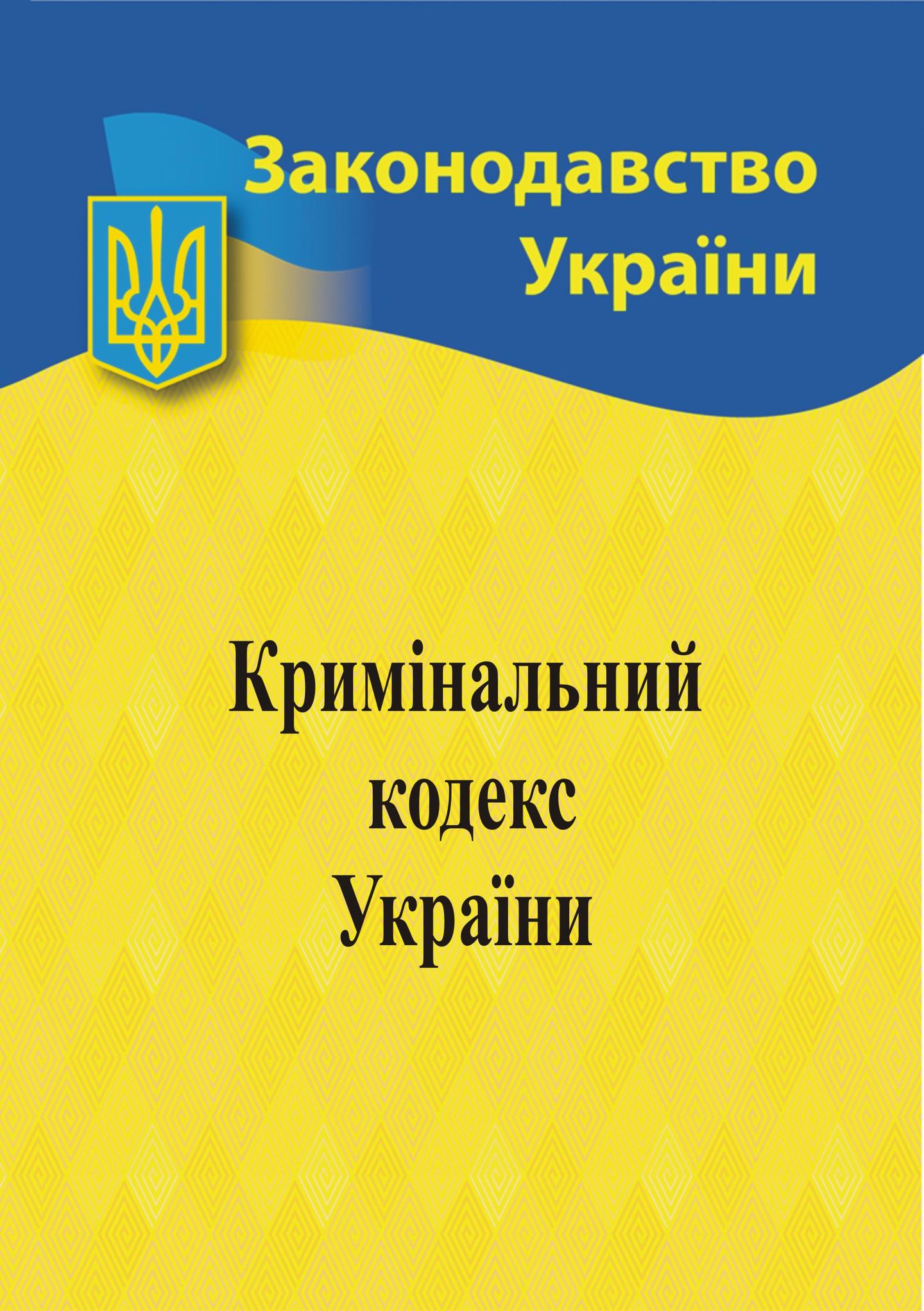 Кримінальний кодекс України