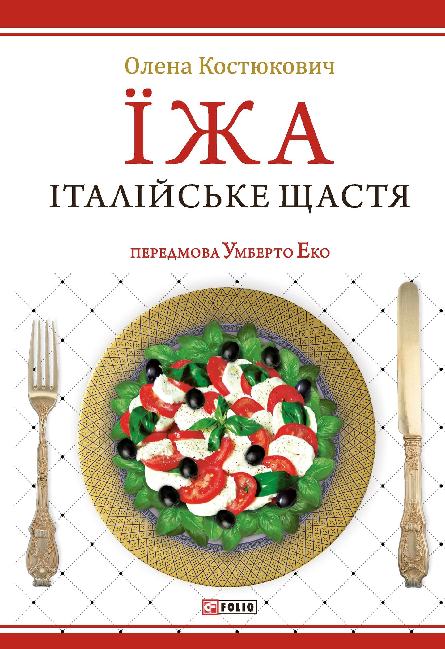 Їжа. Італійське щастя