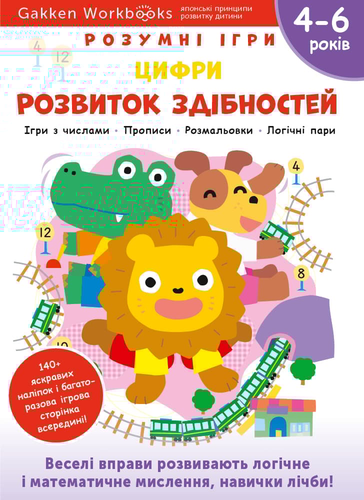 Розвиток здібностей. Цифри. 4-6 років + наліпки і багаторазові сторінки для малювання