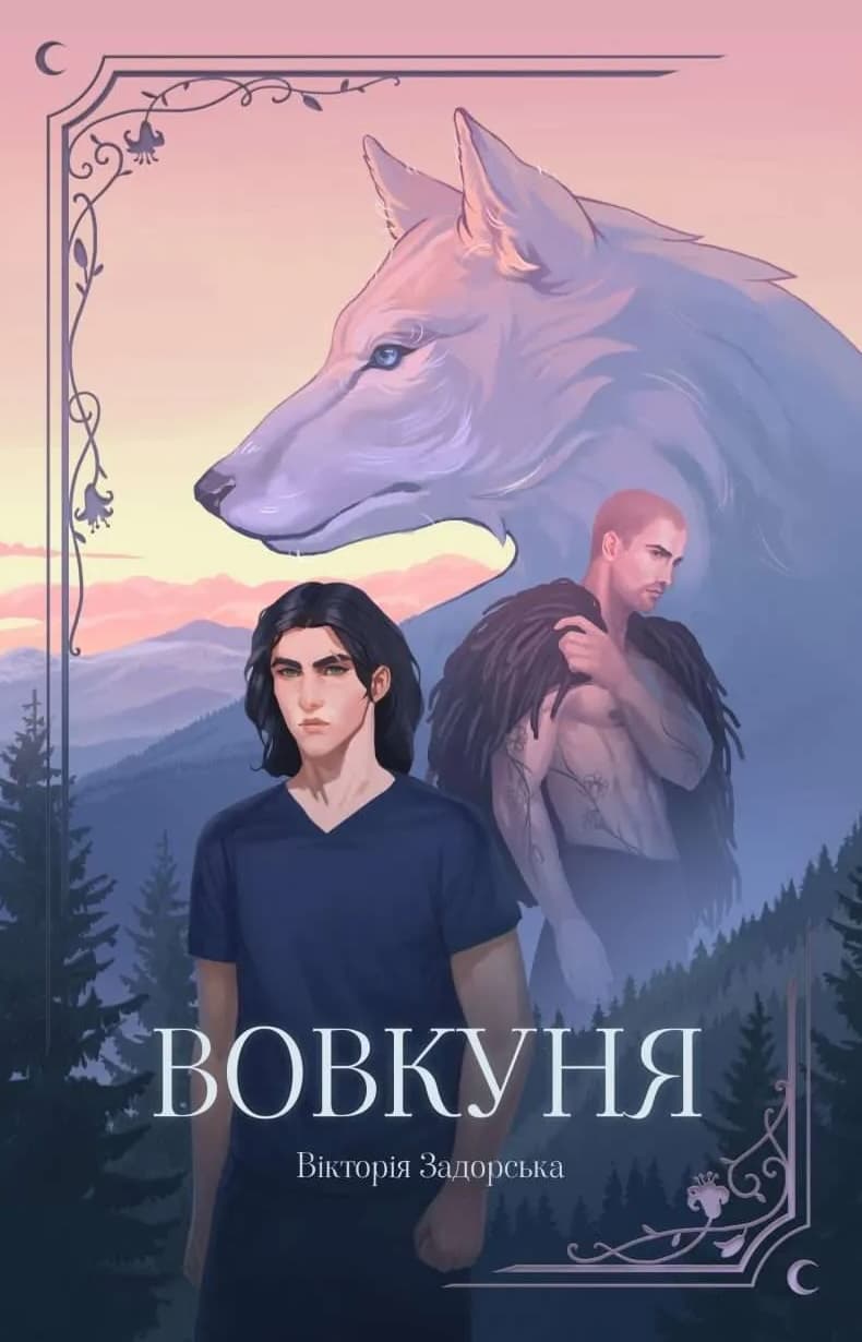 Обкладника "Вовкуня" Обкладинка "Вовкуня"