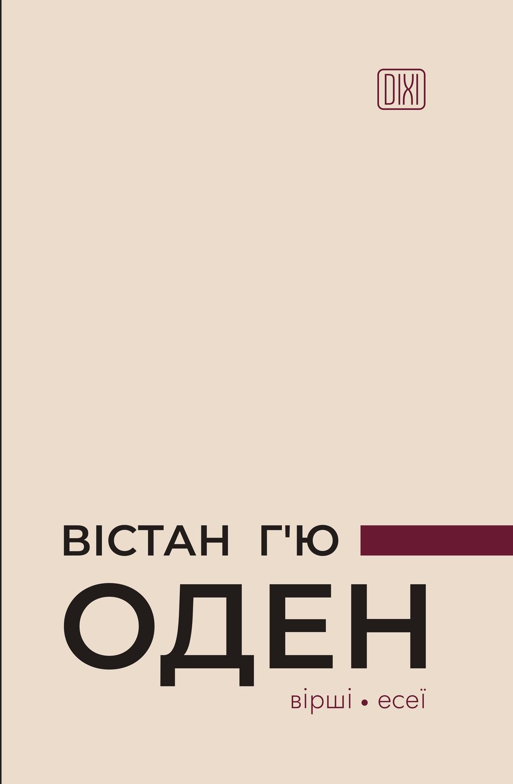 Обкладника "Вістан Г’ю Оден. Вiршi. Есеï" - 1 Фото Превью "Вістан Г’ю Оден. Вiршi. Есеï" - Фото №1