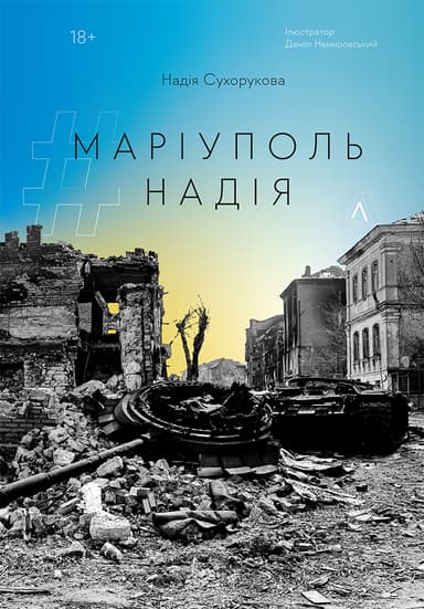 #Маріуполь #Надія