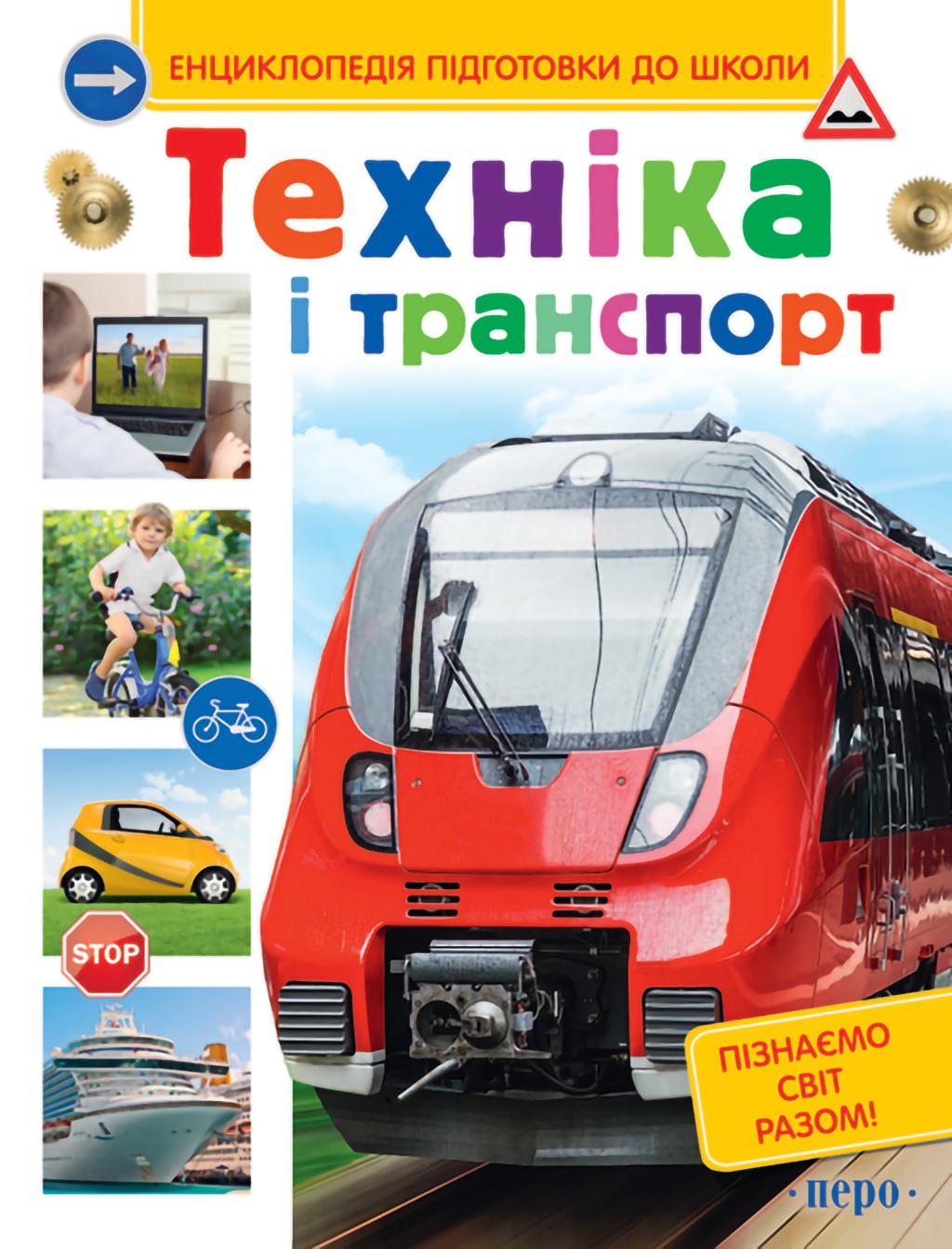 Техніка і транспорт