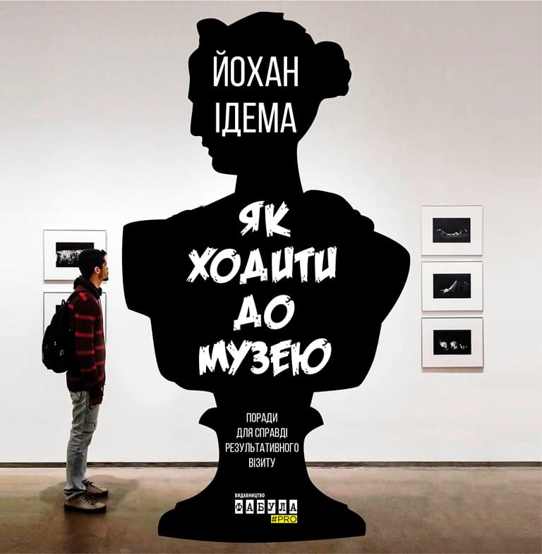 Обкладника "Як ходити до музею" - 1 Фото Превью "Як ходити до музею" - Фото №1