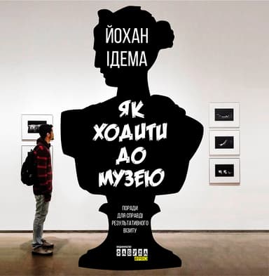 Як ходити до музею