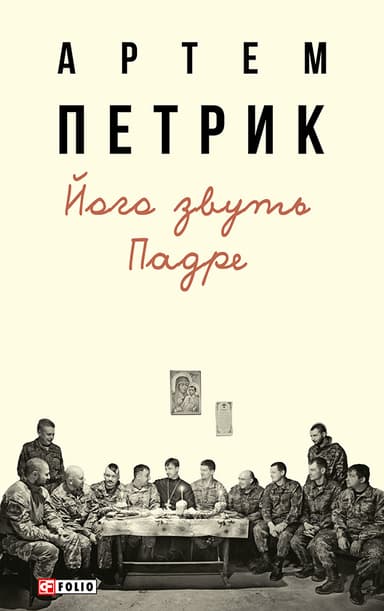 Його звуть Падре