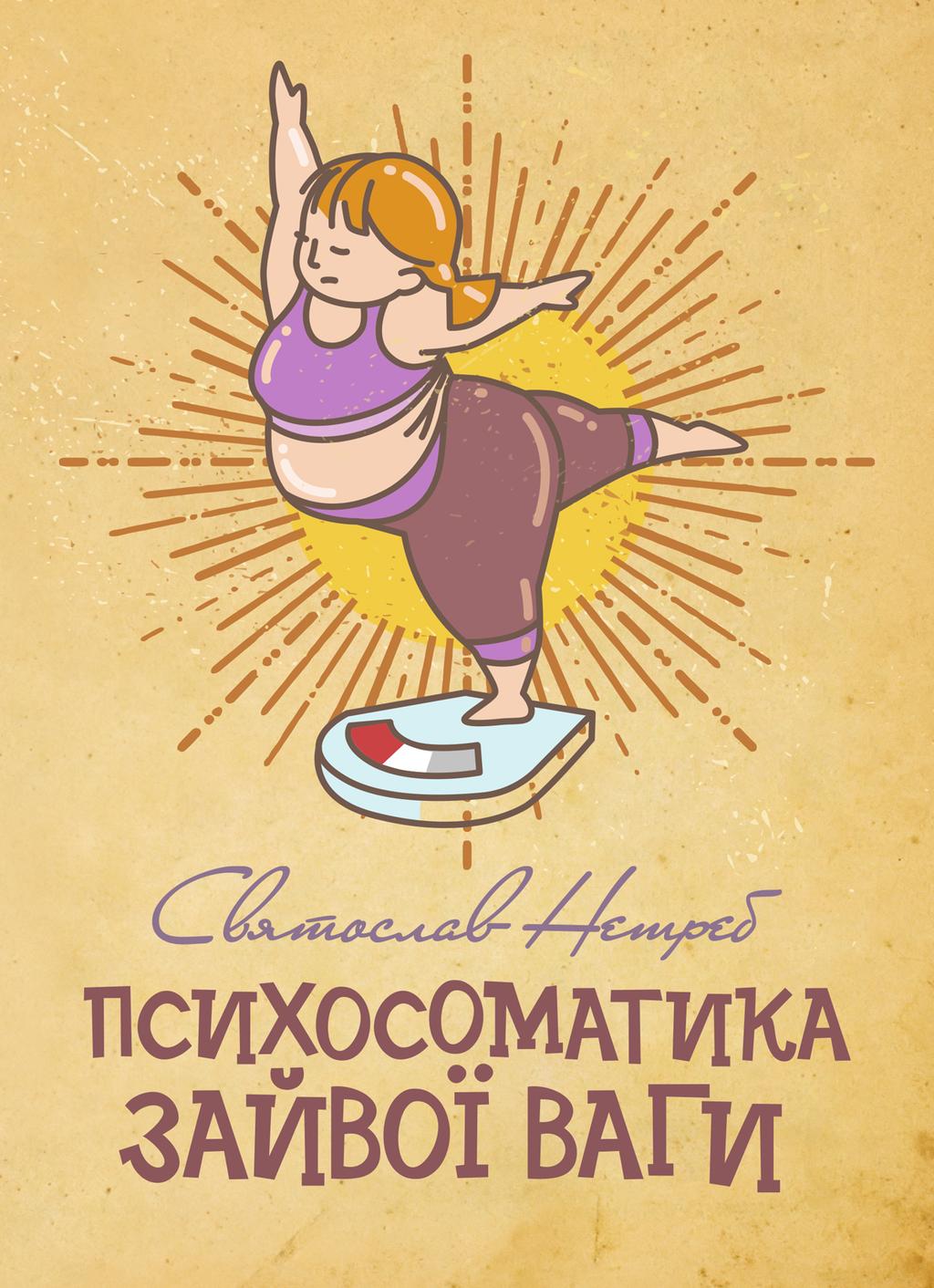 Обкладника "Психосоматика зайвої ваги" Обкладинка "Психосоматика зайвої ваги"