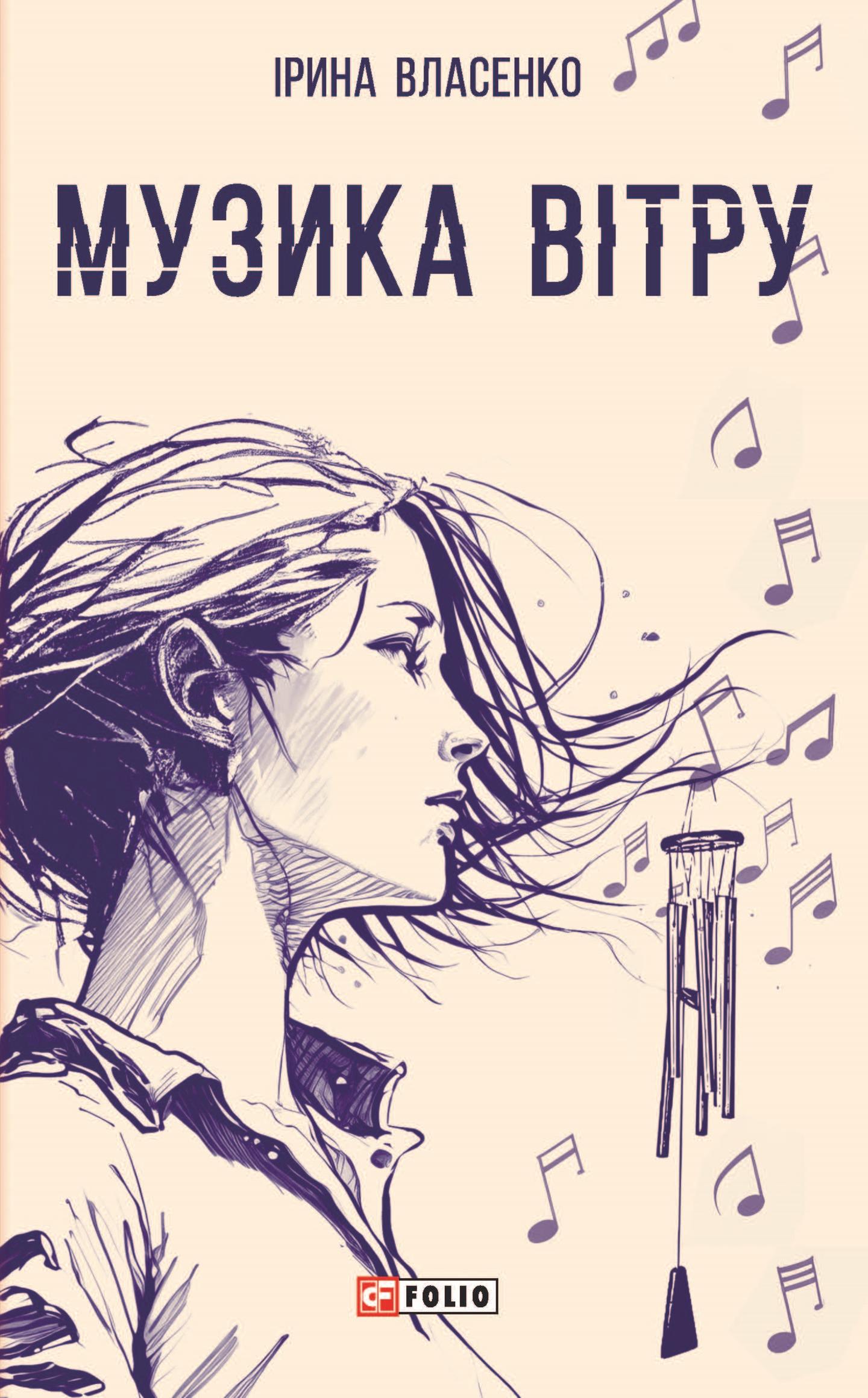 Музика вітру