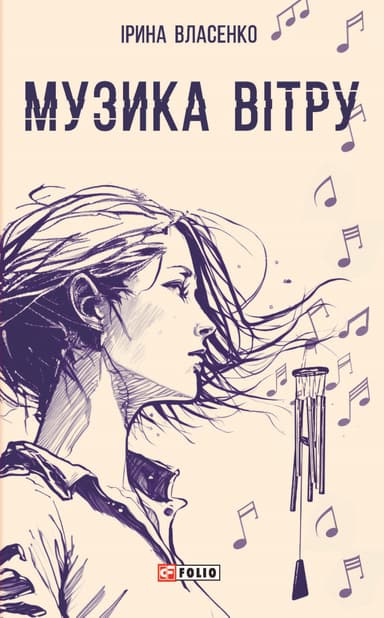 Музика вітру