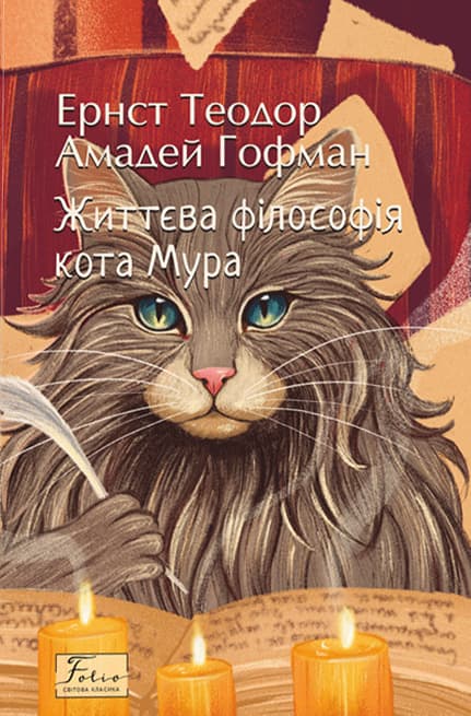 Обкладника "Життєва філософія кота Мура" - 1 Фото Превью "Життєва філософія кота Мура" - Фото №1