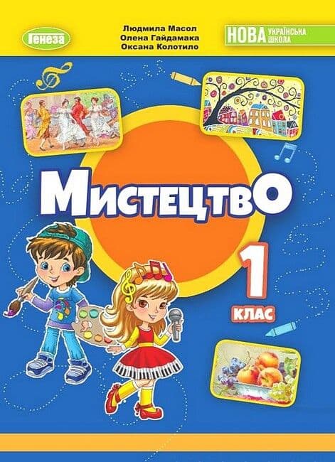 Обкладника "Мистецтво. Підручник для 1 класу" - 1 Фото Превью "Мистецтво. Підручник для 1 класу" - Фото №1