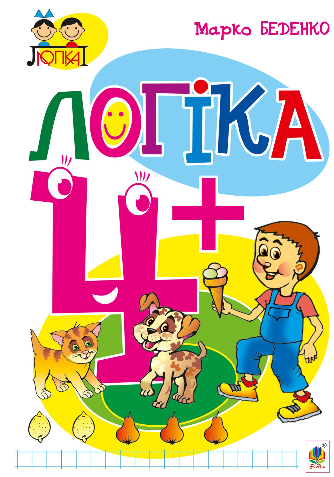 Логіка. 4+
