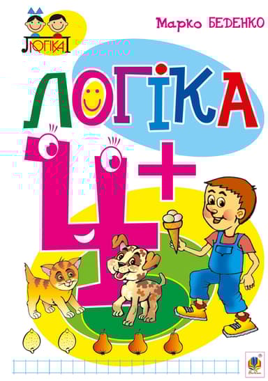 Логіка. 4+