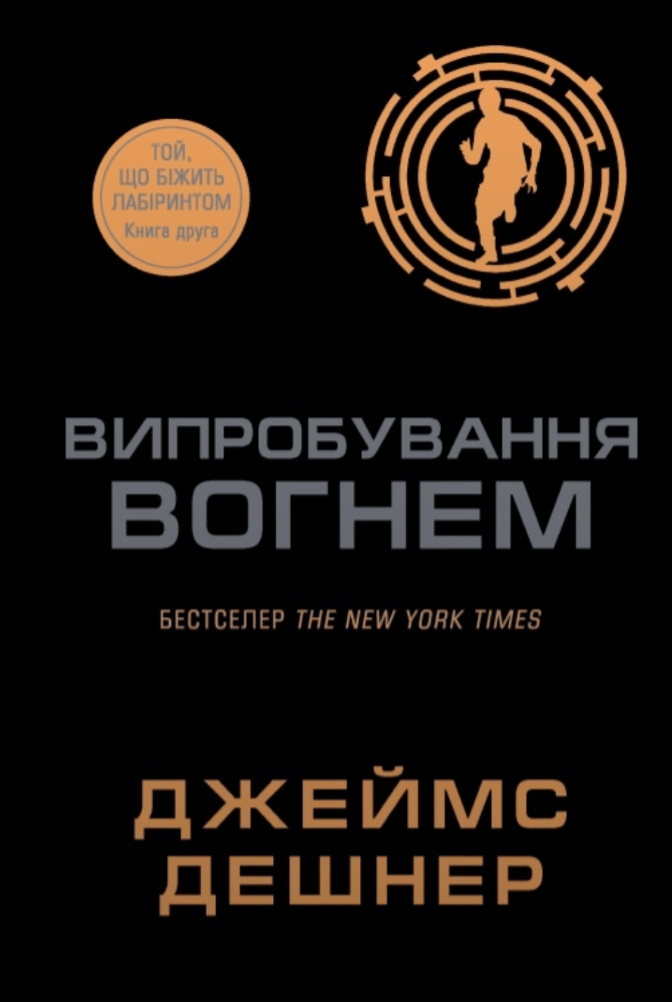 Випробування вогнем