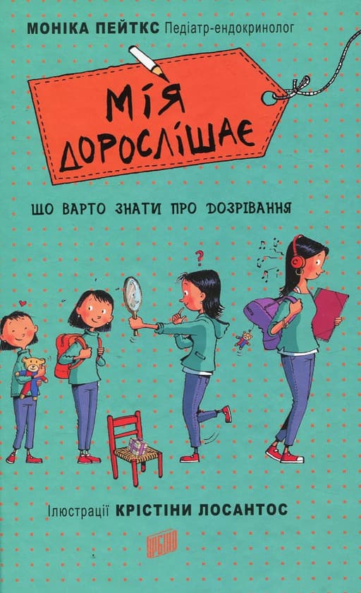 Обкладника "Мія дорослішає. Що треба знати про дозрівання" - 1 Фото Превью "Мія дорослішає. Що треба знати про дозрівання" - Фото №1
