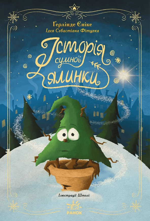 Обкладника "Історія сумної ялинки" - 1 Фото Превью "Історія сумної ялинки" - Фото №1