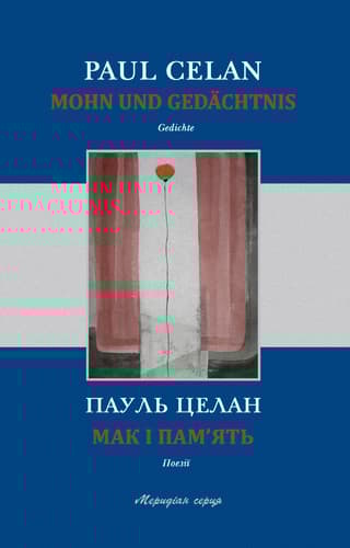 Мак і памˈять