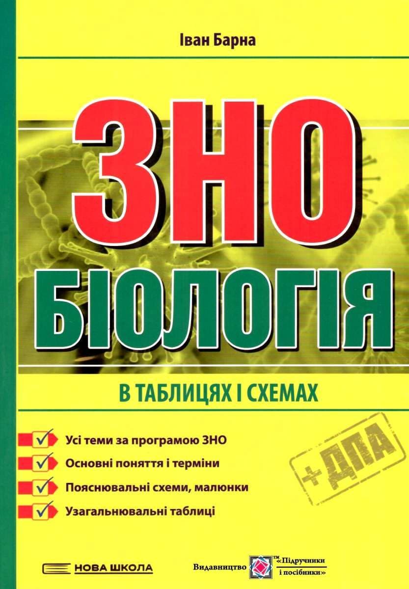 Обкладника "Біологія. Підготовка у таблицях і схемах до ЗНО" - 1 Фото Превью "Біологія. Підготовка у таблицях і схемах до ЗНО" - Фото №1