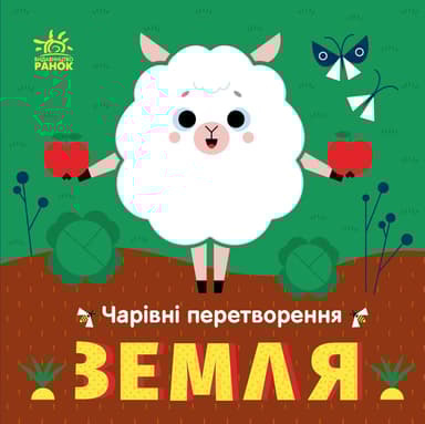 Чарівні перетворення. Земля