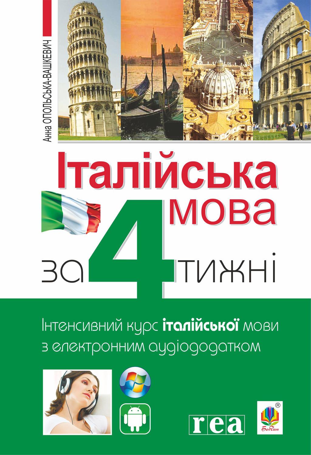 Обкладника "Італійська мова за 4 тижні. Інтенсивний курс італійської мови з електронним аудіододатком" - 1 Фото Превью "Італійська мова за 4 тижні. Інтенсивний курс італійської мови з електронним аудіододатком" - Фото №1