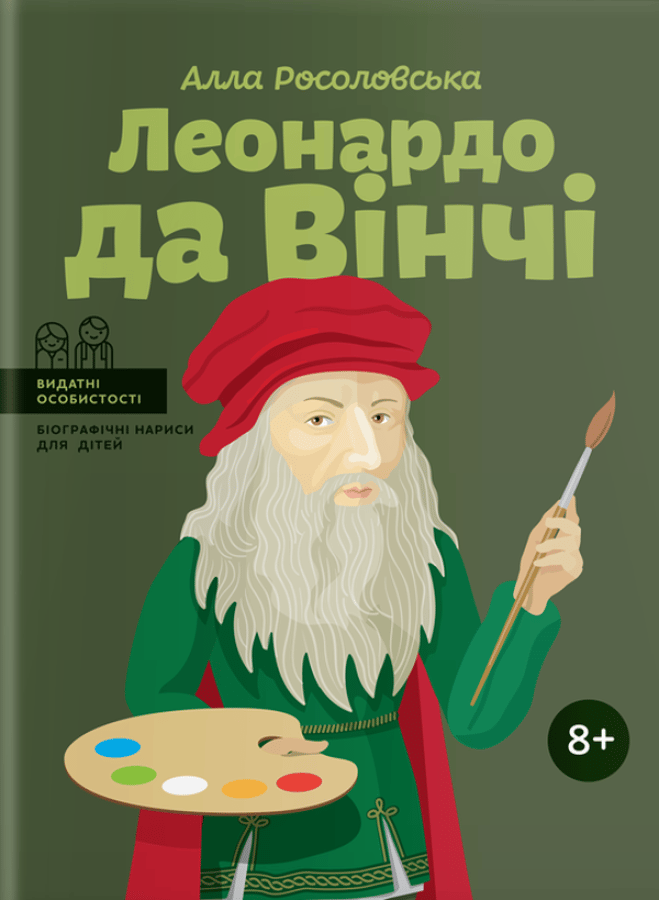 Обкладника "Леонардо да Вінчі" - 1 Фото Превью "Леонардо да Вінчі" - Фото №1