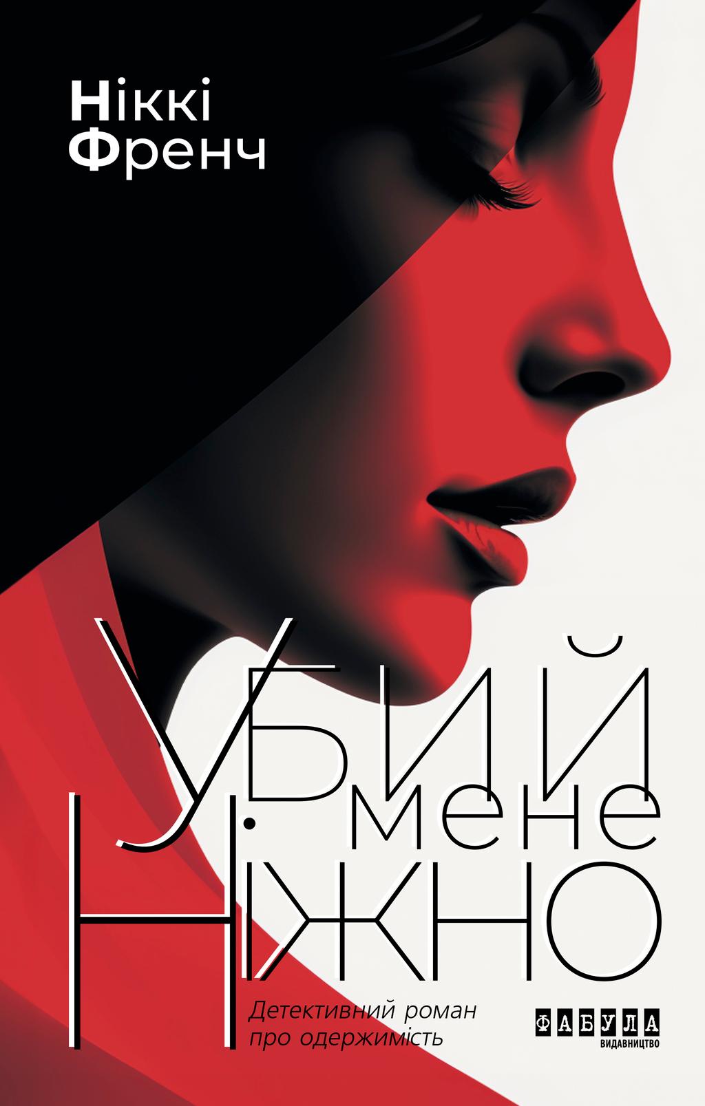 Обкладника "Убий мене ніжно" Обкладинка "Убий мене ніжно"