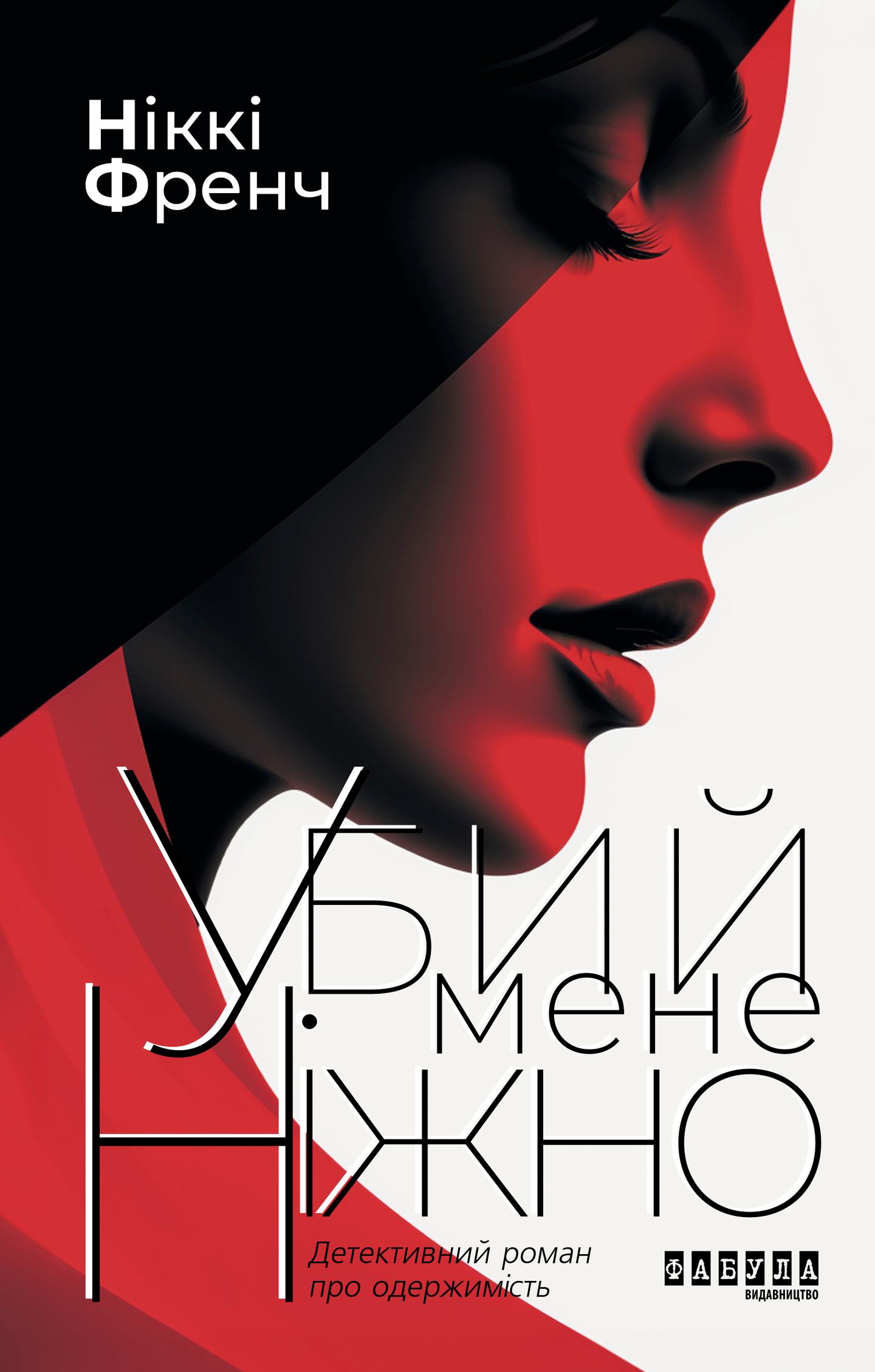 Убий мене ніжно