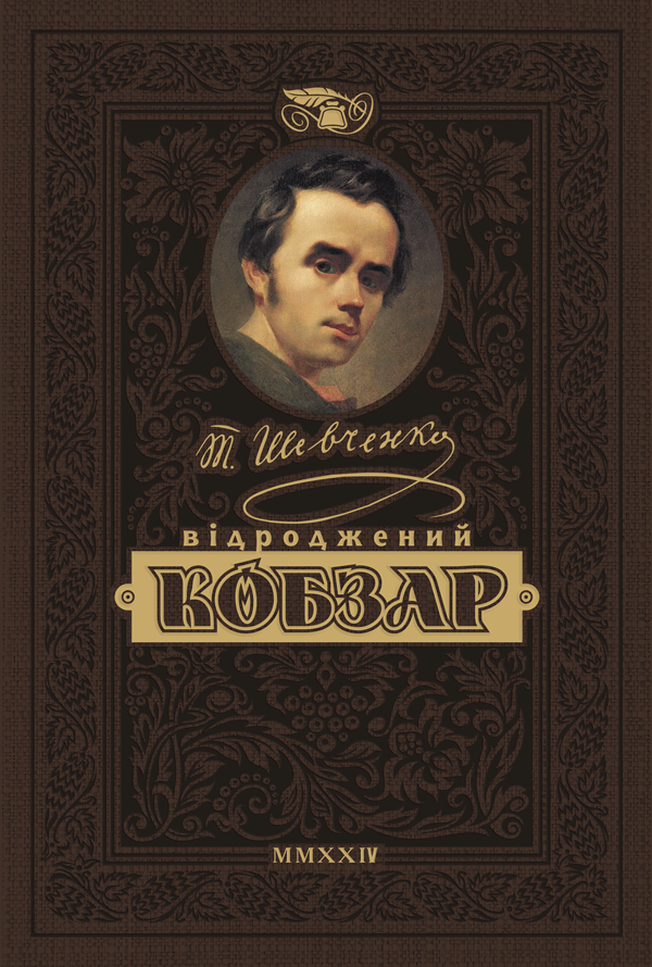 Відроджений «Кобзар». Найповніша збірка