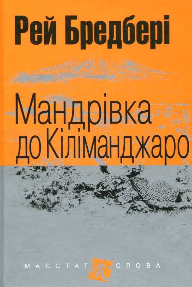 Обкладника "Мандрівка до Кіліманджаро" - 1 Фото Превью "Мандрівка до Кіліманджаро" - Фото №1