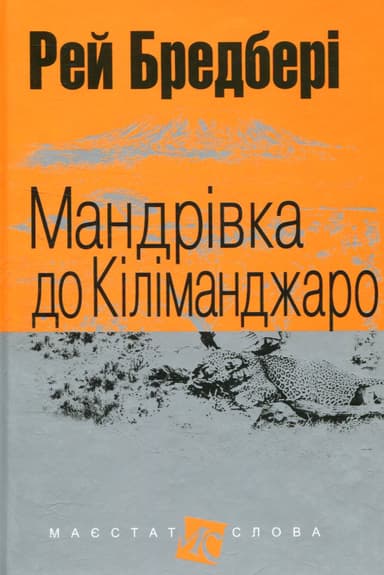 Мандрівка до Кіліманджаро