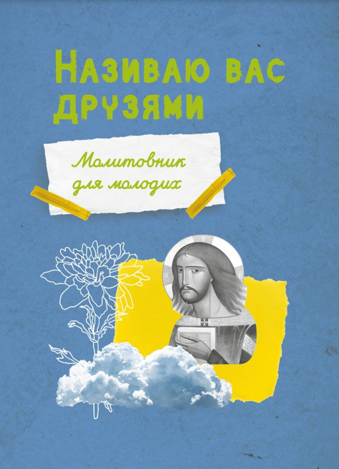 Молитовник для молодих «Називаю вас друзями»