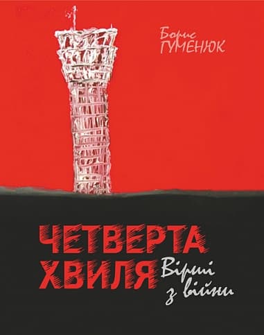 Четверта хвиля: вірші з війни