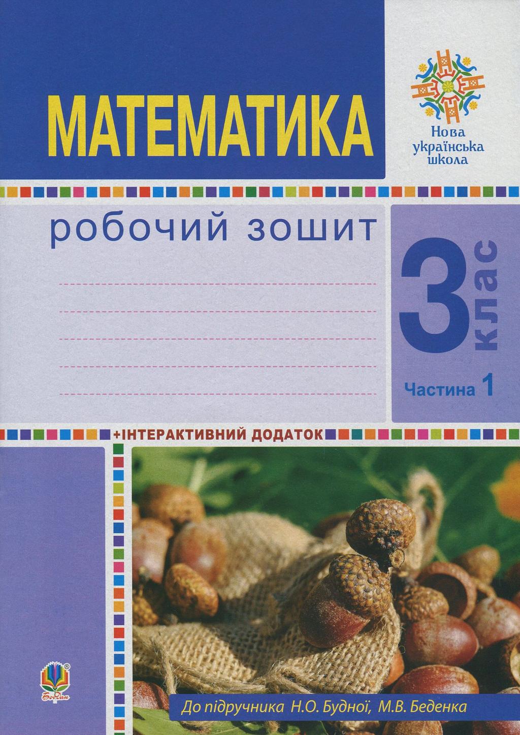 Обкладника "Математика. 3 клас. Робочий зошит. Частина 1 (до підручника Будна Н.О., Беденко М.В.)" - 1 Фото Превью "Математика. 3 клас. Робочий зошит. Частина 1 (до підручника Будна Н.О., Беденко М.В.)" - Фото №1