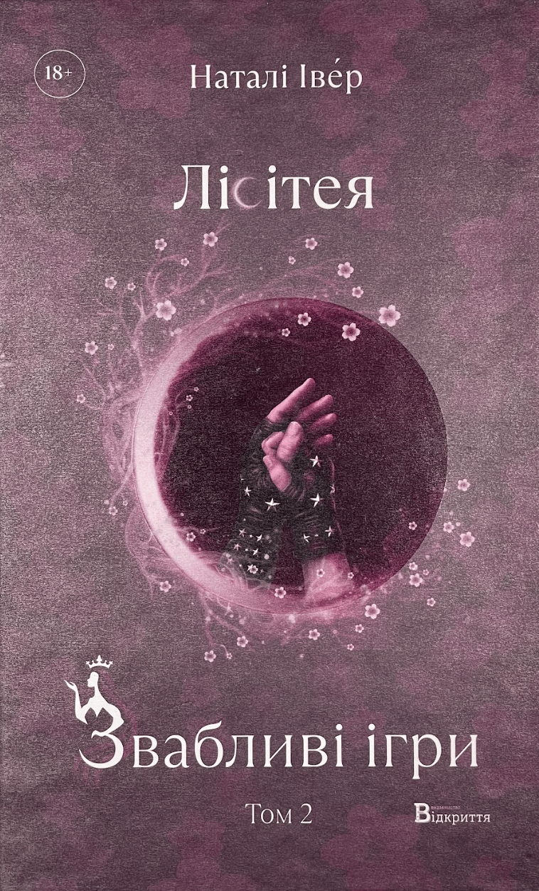 Лісітея. Звабливі ігри