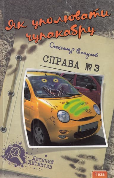 Як уполювати Чупакабру. Справа №3