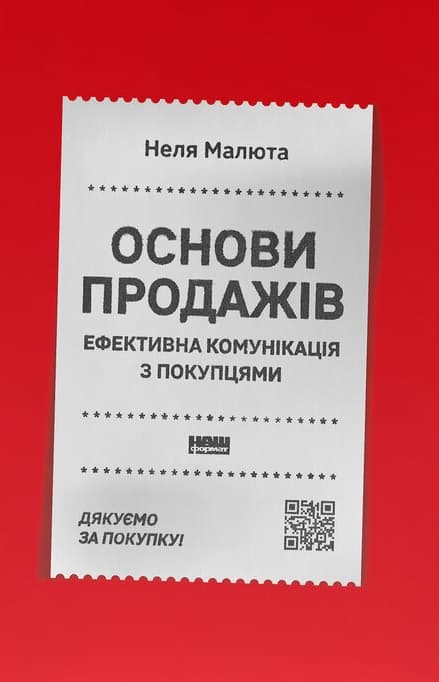 Основи продажів. Ефективна комунікація з покупцями