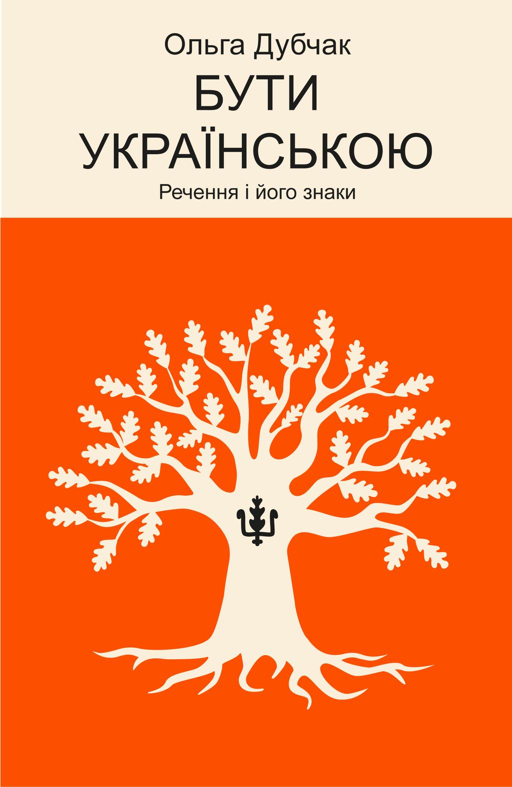 Обкладника "Бути українською. Речення і його знаки" - 1 Фото Превью "Бути українською. Речення і його знаки" - Фото №1
